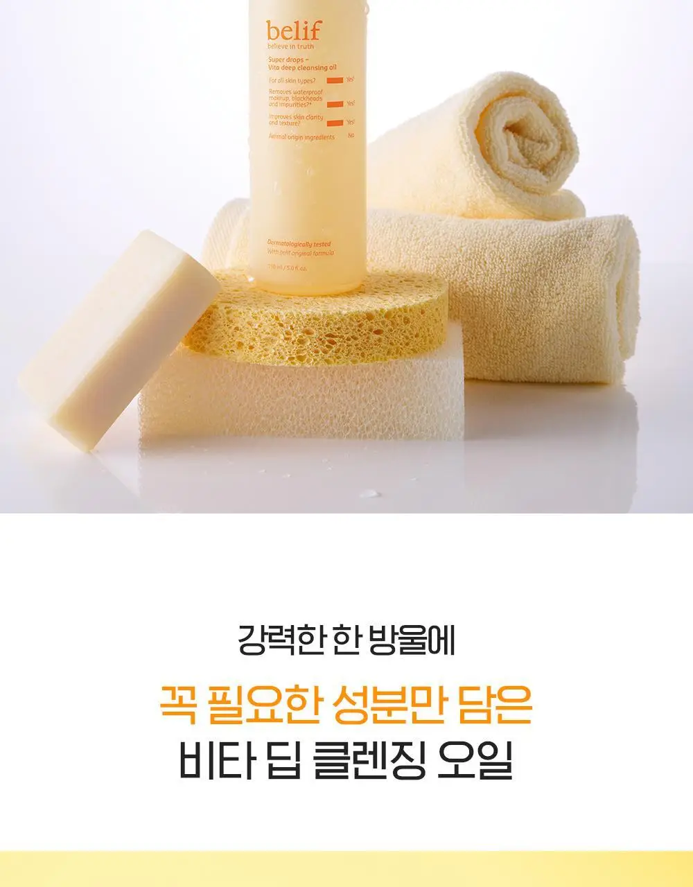 [투명모공] NEW 빌리프 슈퍼 드랍스 비타 딥 클렌징 오일 150ml 1+1 기획 상세페이지 24